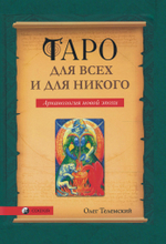 Таро для всех и для никого