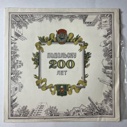 Винтажная виниловая пластинка LP Сборник Подольску 200 лет (СССР 1981)