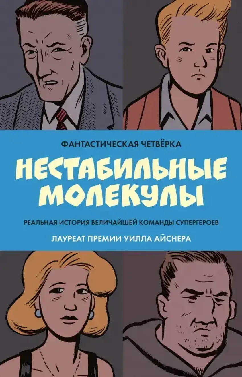 Фантастическая Четвёрка: Нестабильные молекулы