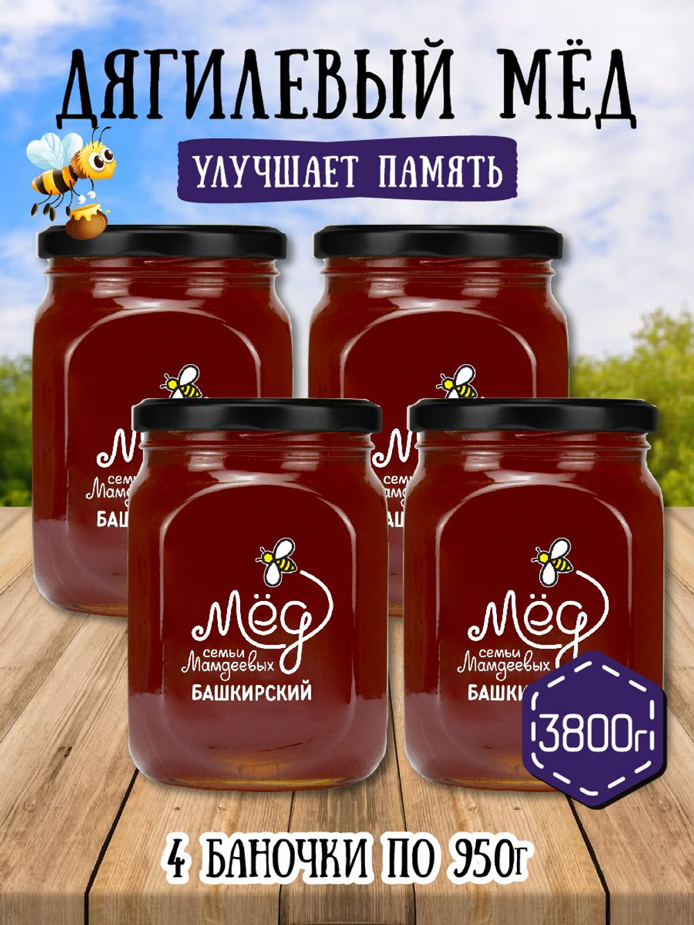 Мёд натуральный дягилевый набор (4 банки по 950 г), 3800 г