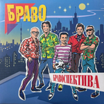 Браво ‎– Бравоспектива 2LP (Россия 2024г.) Orange & Blue