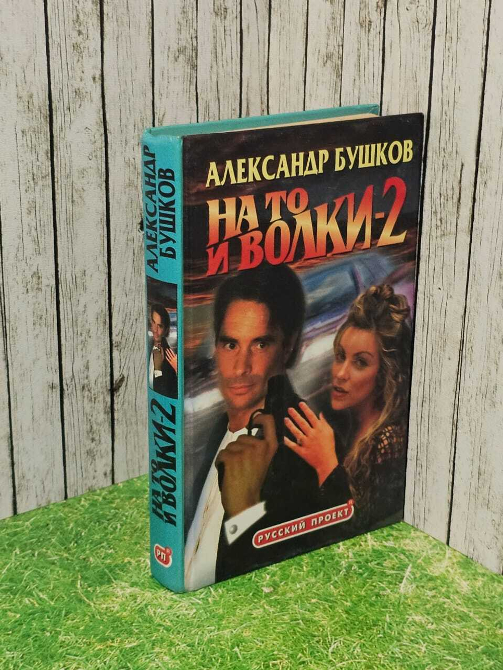 На то и волки - 2. Бушков Александр Александрович