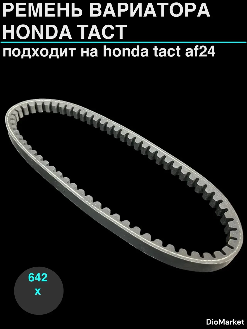 ремень вариатора 642х15,5 хонда такт 24