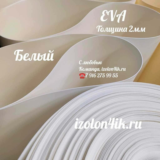 Фоамиран ЭВА ЛЮКС 2 мм в рулоне (Белая)