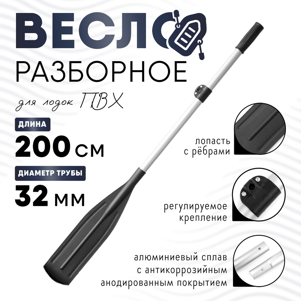 Весло алюминиевое разборное (d-32мм)