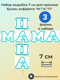 Вырубка 7 см для пряника Алфавит "М","А","П"