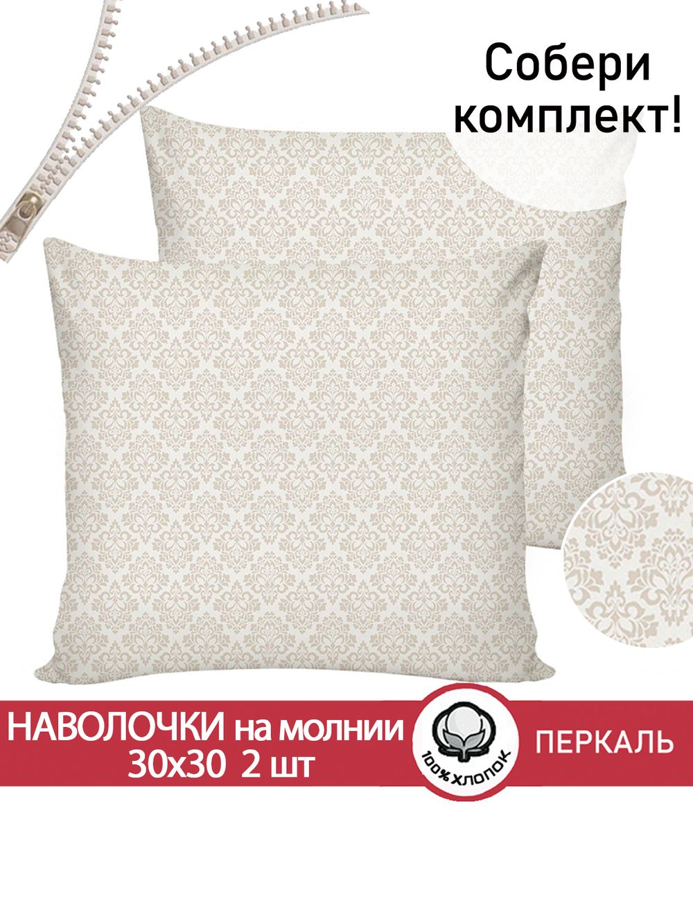 Наволочка комплект 2шт перкаль Сказка "Классика" 30х30 см на молнии