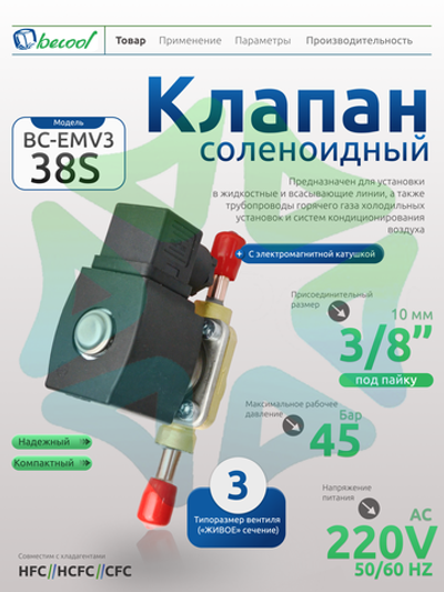Соленоидный вентиль с электромагнитной катушкой BC-EMV3 38S 3/8" 220V