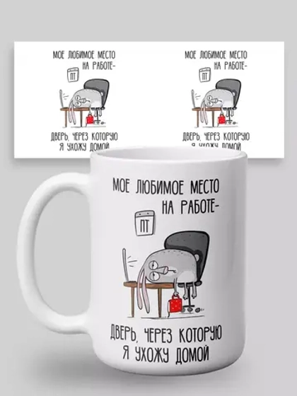 Кружка с принтом "Любимое место на работе"