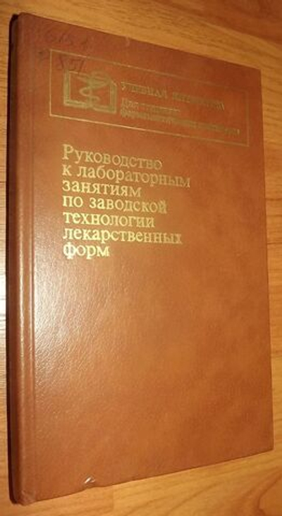 Руководство к лабораторным занятиям по заводской технологии лекарственных форм : Учеб. пособие