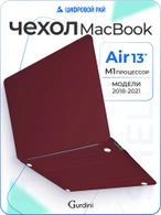 Чехол Gurdini для Macbook Air 13" New 2018 накладка пластик матовый Burgundy