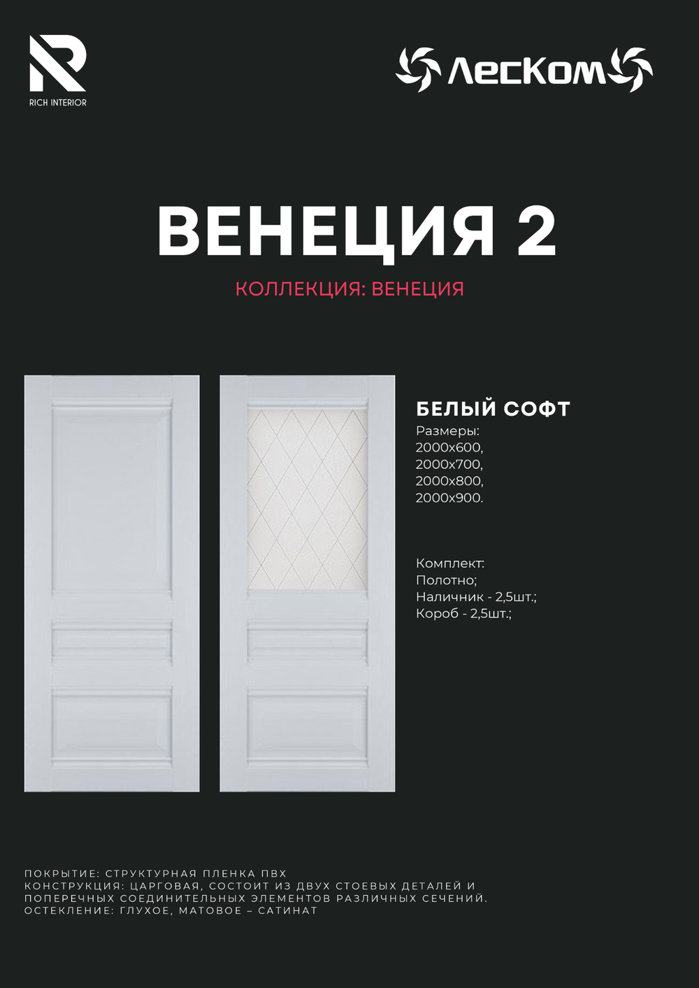 Двери Российского производства, фирмы Леском, модель Венеция -2 белый софт