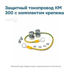 Защитный токопровод КМ 300 с комплектом крепежа