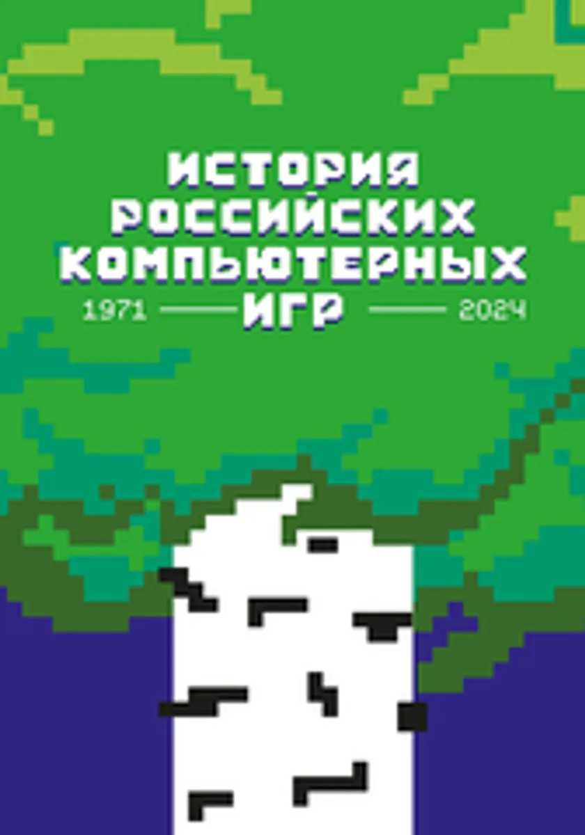 История российских компьютерных игр. 1971-2024 (Б/У)