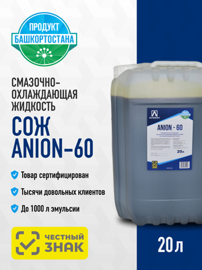 Смазочно-охлаждающая жидкость СОЖ "ANION-60", концентрат