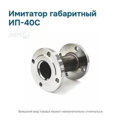 Имитатор габаритный ИП-40С