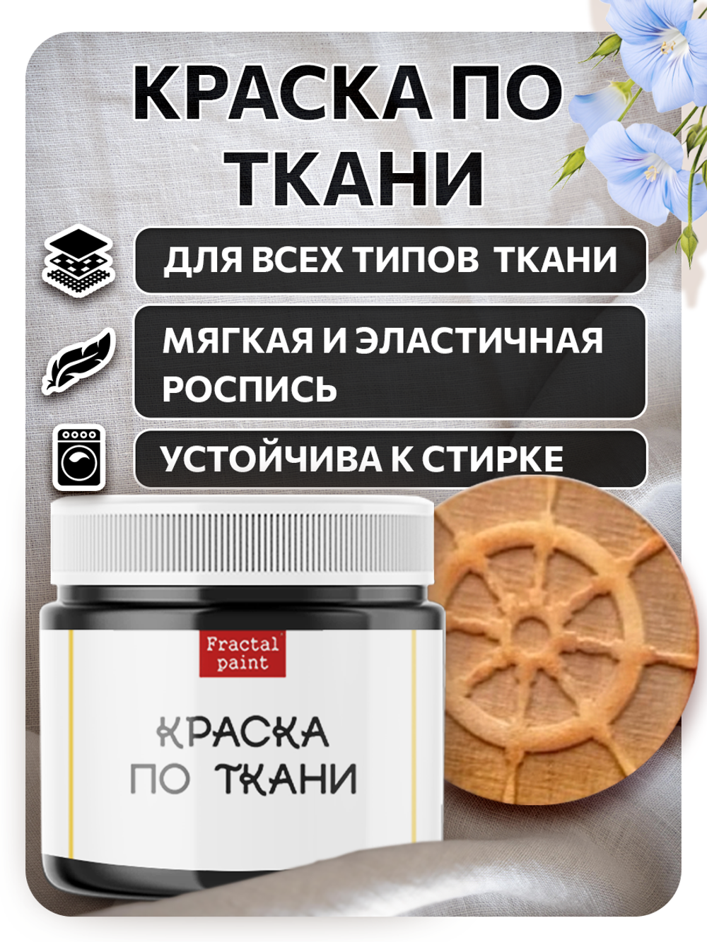 Комбо деревянный штамп 013 + черная по ткани 20 мл