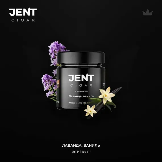 JENT Cigar Line - Лаванда, ваниль (100г)