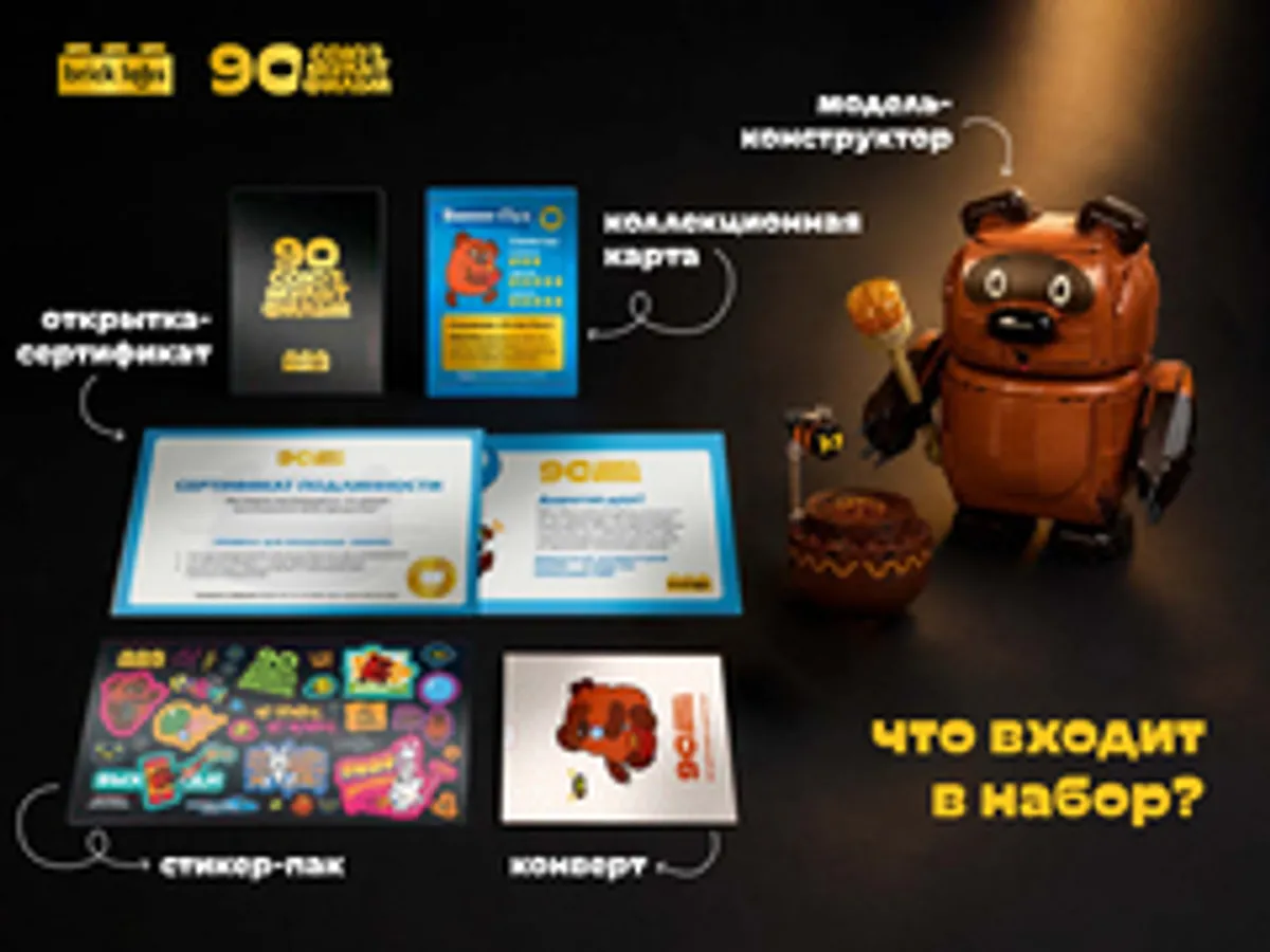 Конструктор Brick Labs Союзмультфильм 90: Винни-Пух