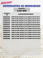 Сетеполотно леска 0,70 мм, ячея 90 мм, высота 6,0 м кукла