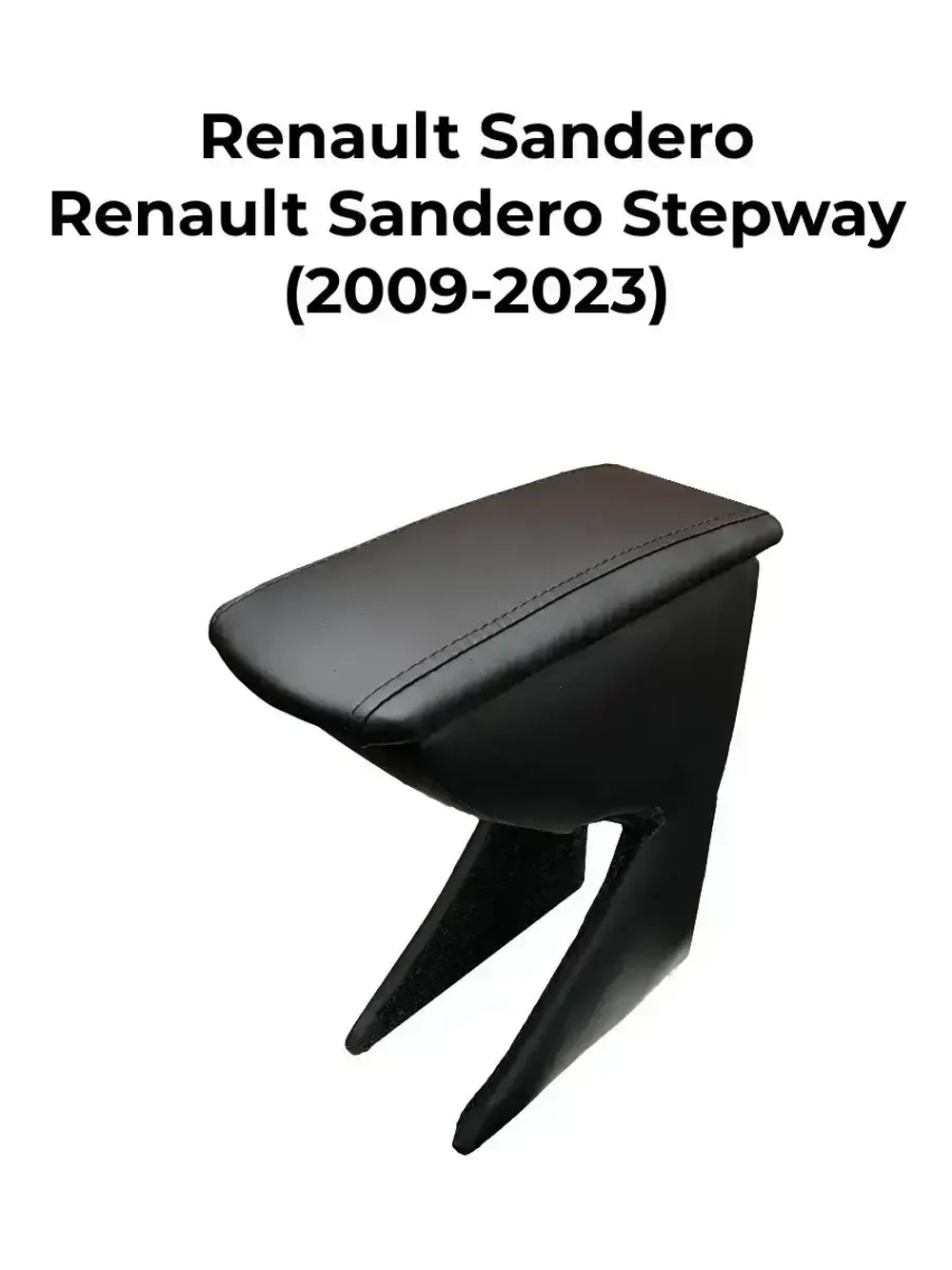 Подлокотник Рено Сандеро Степвей (2009-2023)
