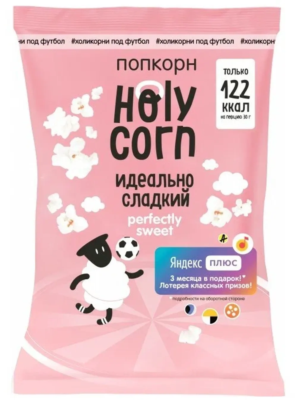 Попкорн Holy Corn Сладкая 120г