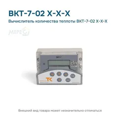 Вычислитель количества теплоты ВКТ-7-02 Х-Х-Х