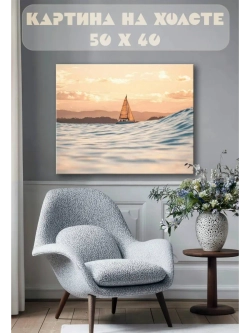 Картина на стену 40 X 50 Парусник