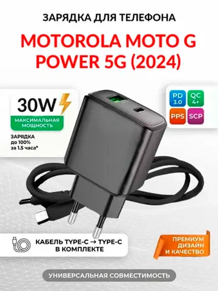 Зарядка для телефона Motorola Moto G Power 5G (2024)