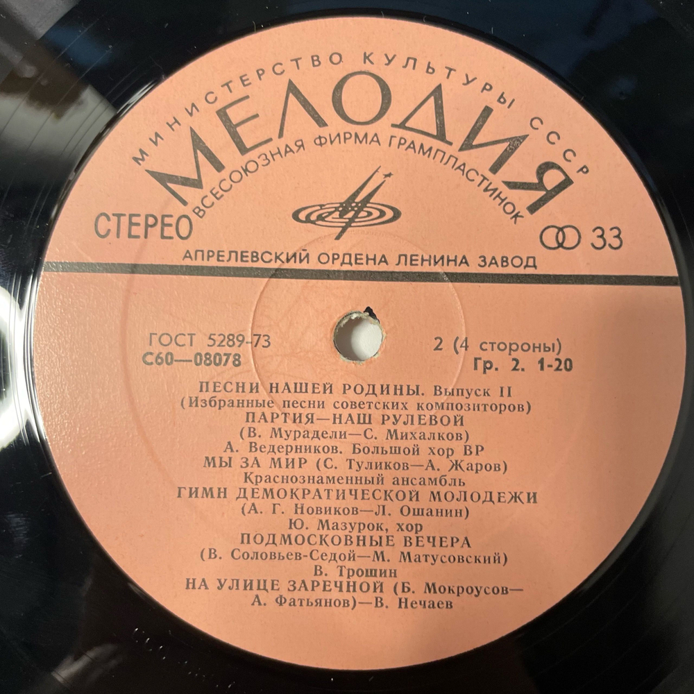 Винтажная виниловая пластинка LP Сборник Избранные Песни Советских Композиторов, Выпуск № 2 (СССР 1978) (Марк Бернес, Эдуард Хиль, Трошин и др)