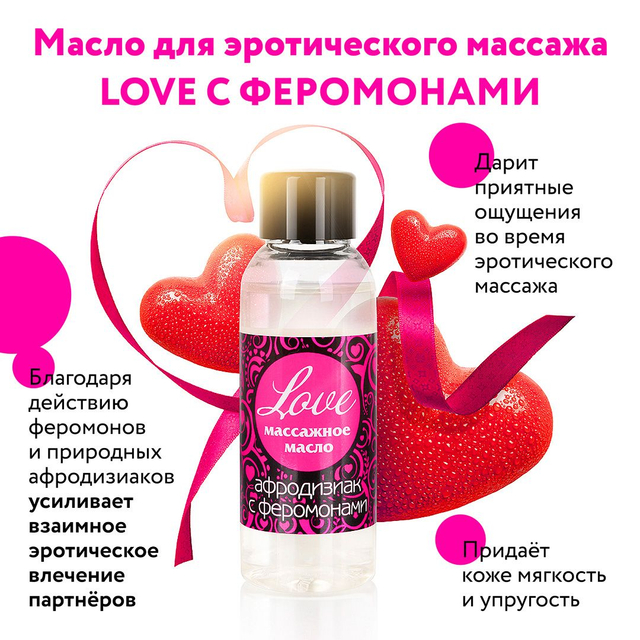 Массажное масло с феромонами LOVE 75 мл
