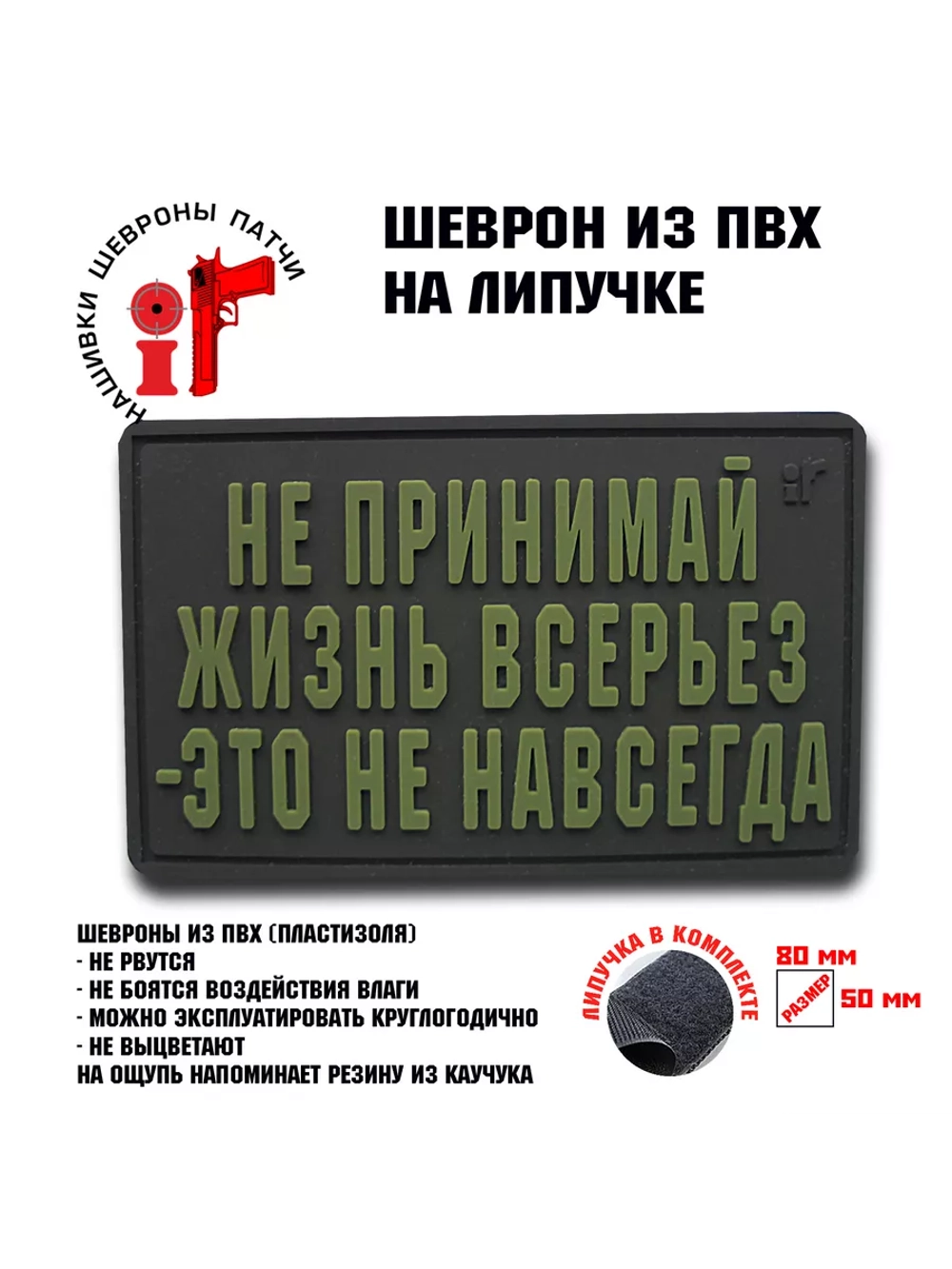 Шеврон на липучке Не принимай жизнь всерьез...