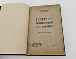 "Успехи современной техники". Т.В. Корбин. 1914 г.