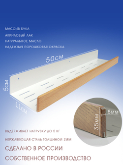 Полка для ванной, 50 см, белая, бук прозрачный