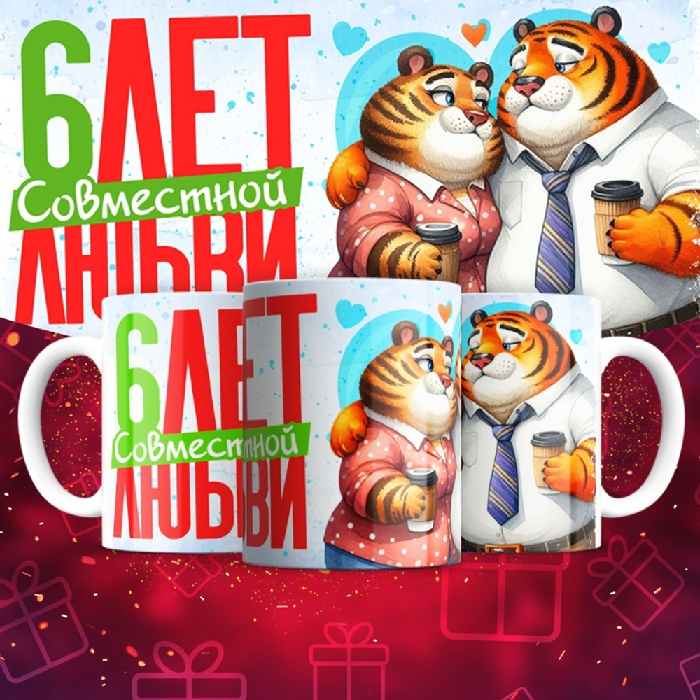 Кружка 1 совместный год любви, тигры / 6