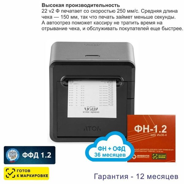 Онлайн-касса АТОЛ 22 v 2Ф (фискальный регистратор), с ФН 36 мес и ОФД 36 мес, 54ФЗ, ЕГАИС, Платформа 5.0