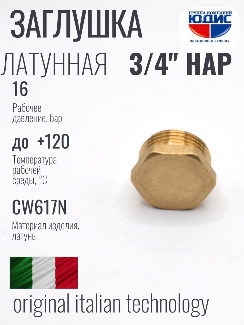 Заглушка латун   3/4 Ш.  ViEiR   (360/10шт)