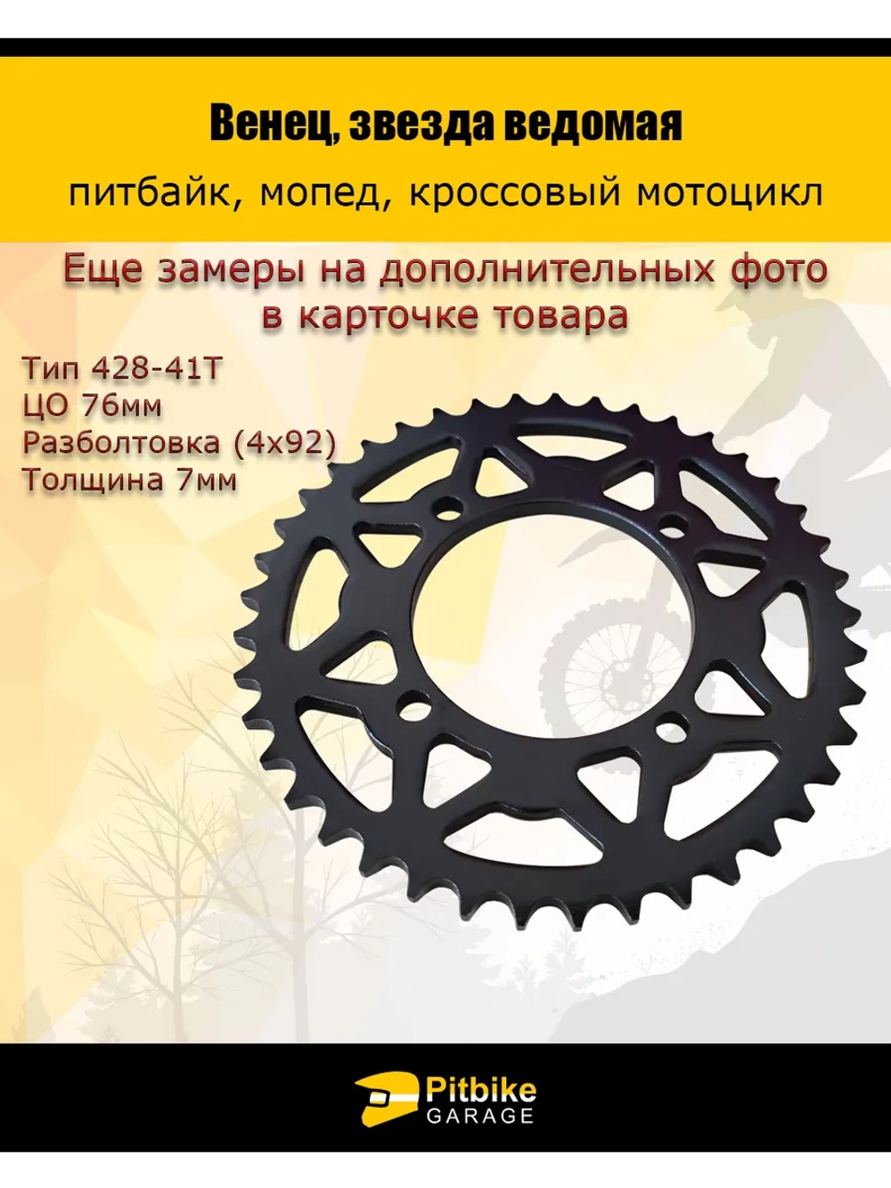Венец, звезда ведомая (428 41T) (4х92х76) мото