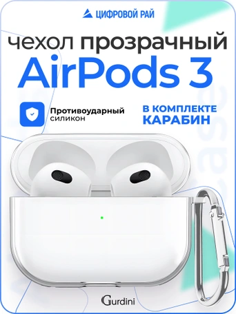 Чехол Gurdini силиконовый для наушников Apple Airpods 3 прозрачный