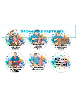 Формат А4 Вафельная картинка Папа, муж, дедушка