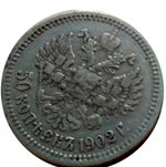 Монета 50 копеек серебряная 1902 год. Николай II