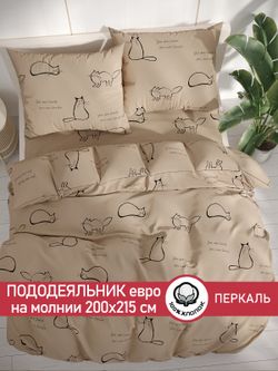 Пододеяльник перкаль Сказка "Котики (беж)" евро на молнии 200x215 см