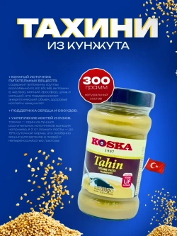 Турецкая кунжутная паста темная, тахин ,без сахара от Koska