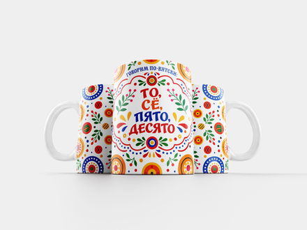 Кружка белая "Говорим по-вятски"