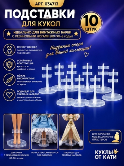 Подставка для куклы Барби за ноги набор из 10 шт. для коллекционирования Для винтажных Барби 80–90-х с резиновыми ногами 034713