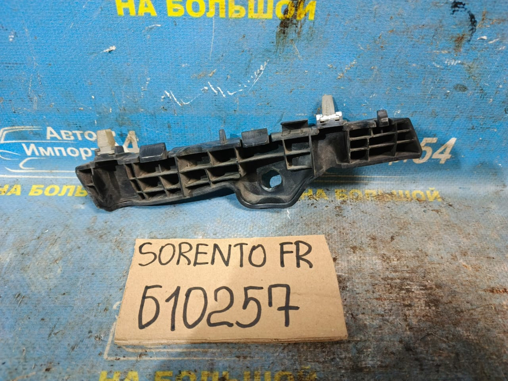 Крепление бампера переднее правое Kia SORENTO 2009-2014