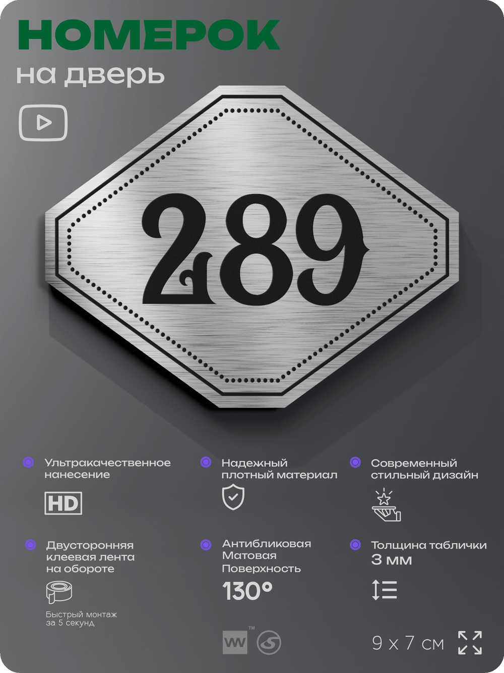 Номерок на дверь квартиры 289, для кабинета, офиса, шильдик 9 х 7 см, серебристый, Айдентика Технолоджи