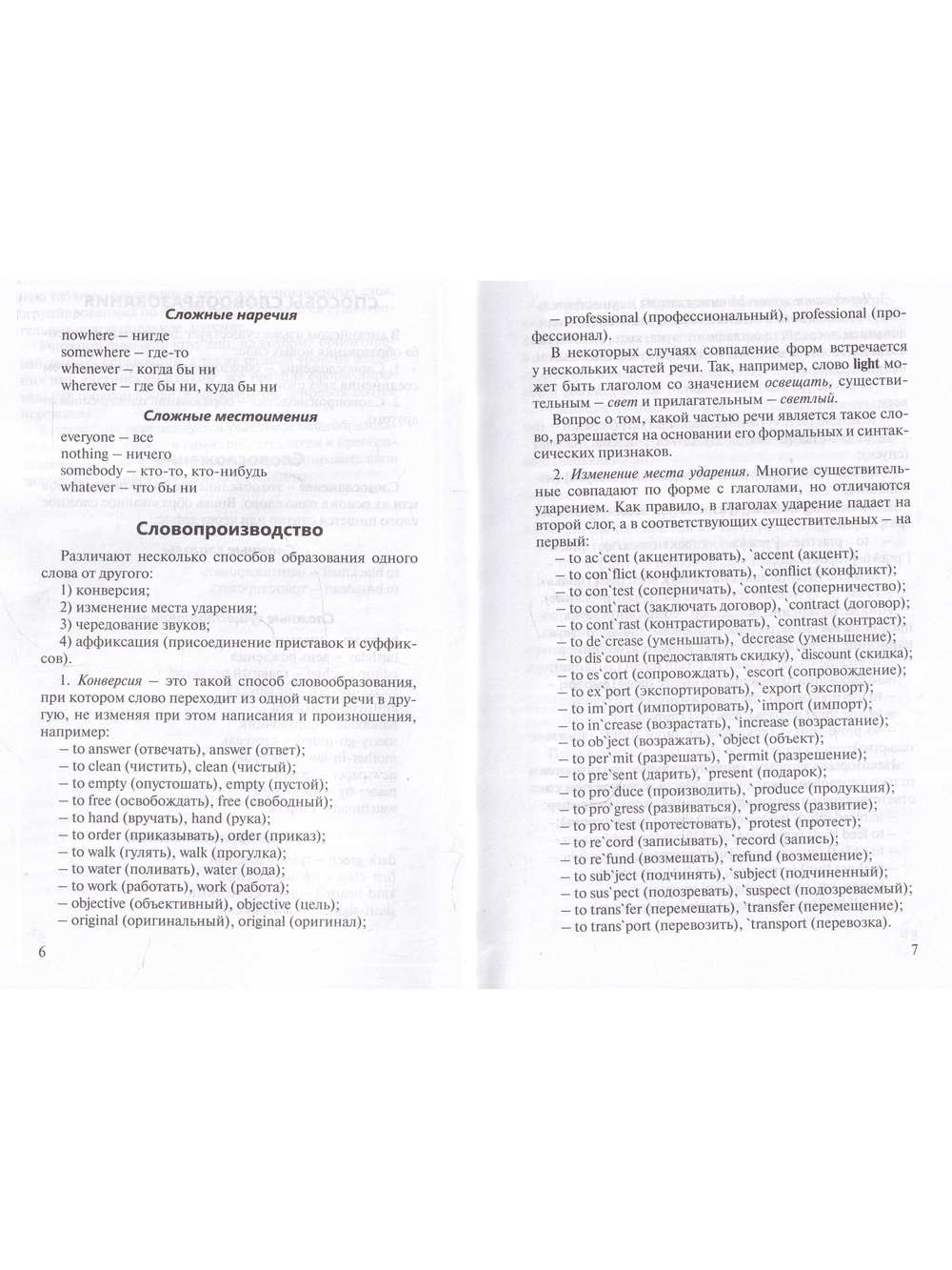 Все способы английского словообразования. Справочник (серия "Pocket English"). 2-е издание