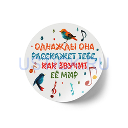 Наклейка "Как звучит её/его мир"