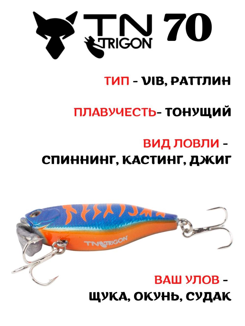 Воблер‑раттлин Trigon TN70, 70 мм, 31,5 г, цвет #06